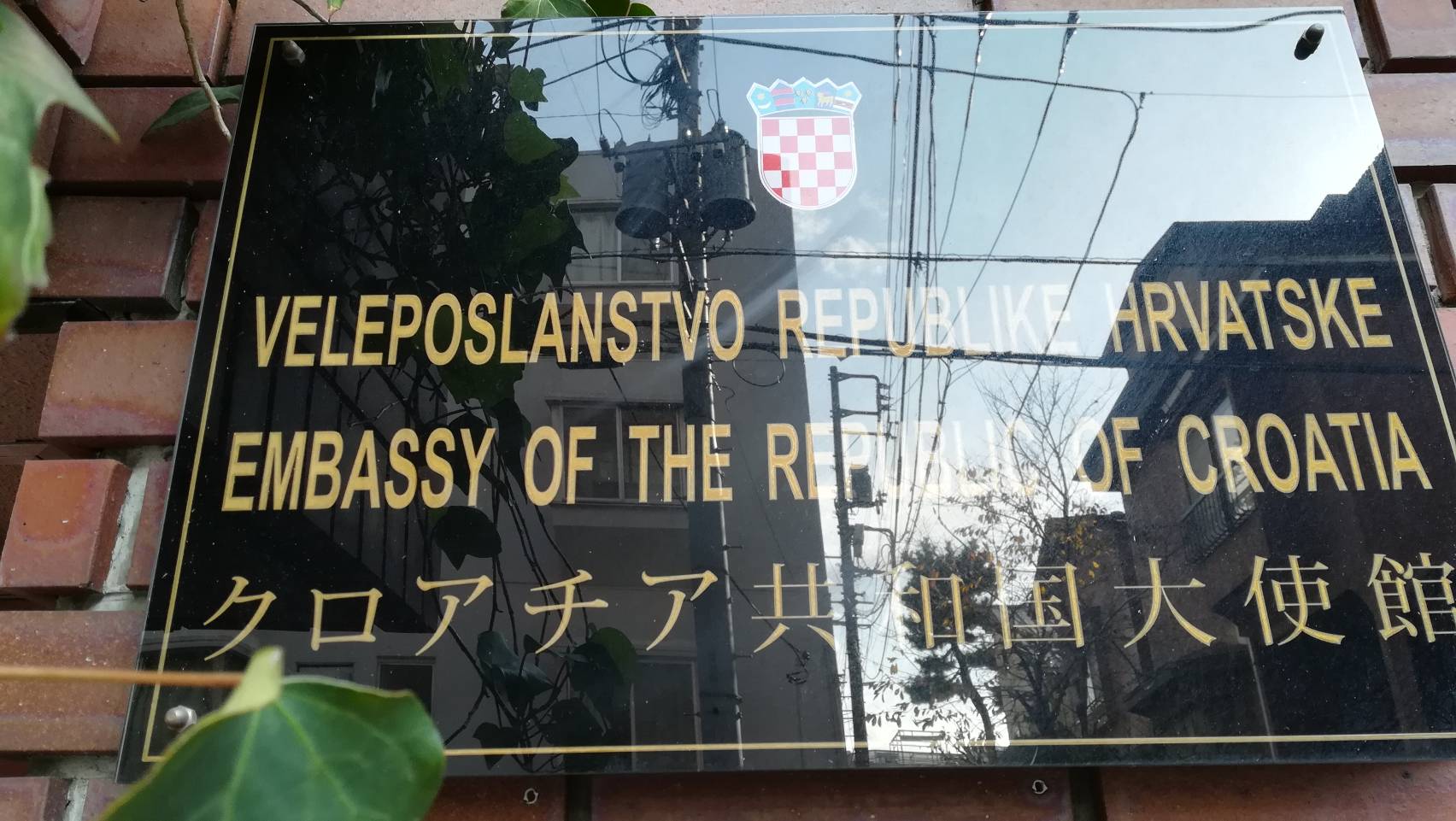 駐日クロアチア共和国大使館