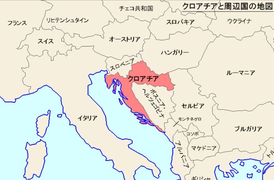 クロアチアってどんな国 徹底解説 ベストクロアチア
