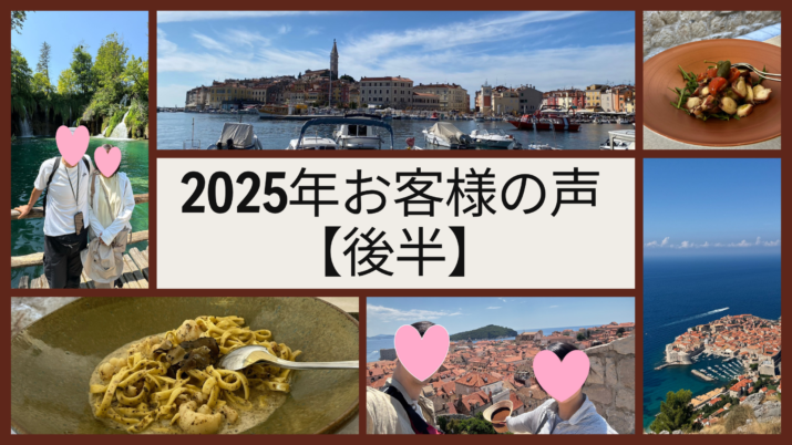 クロアチア旅行お客様の声